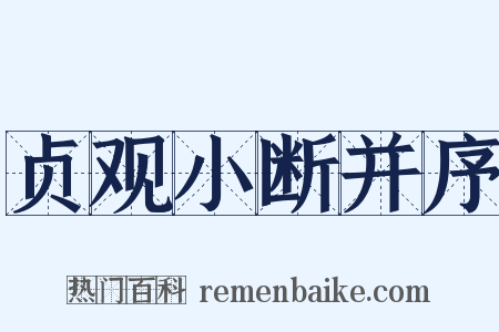 贞观小断并序是什么意思的图片